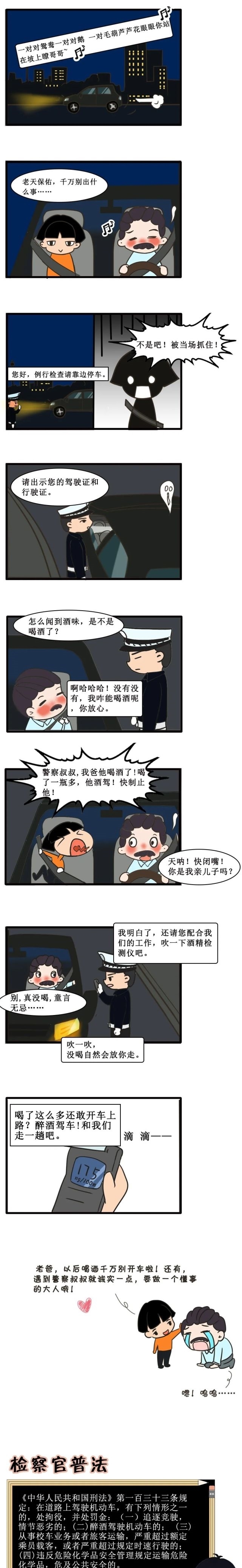 老爸|普法漫画｜酒驾老爸坑娃记！