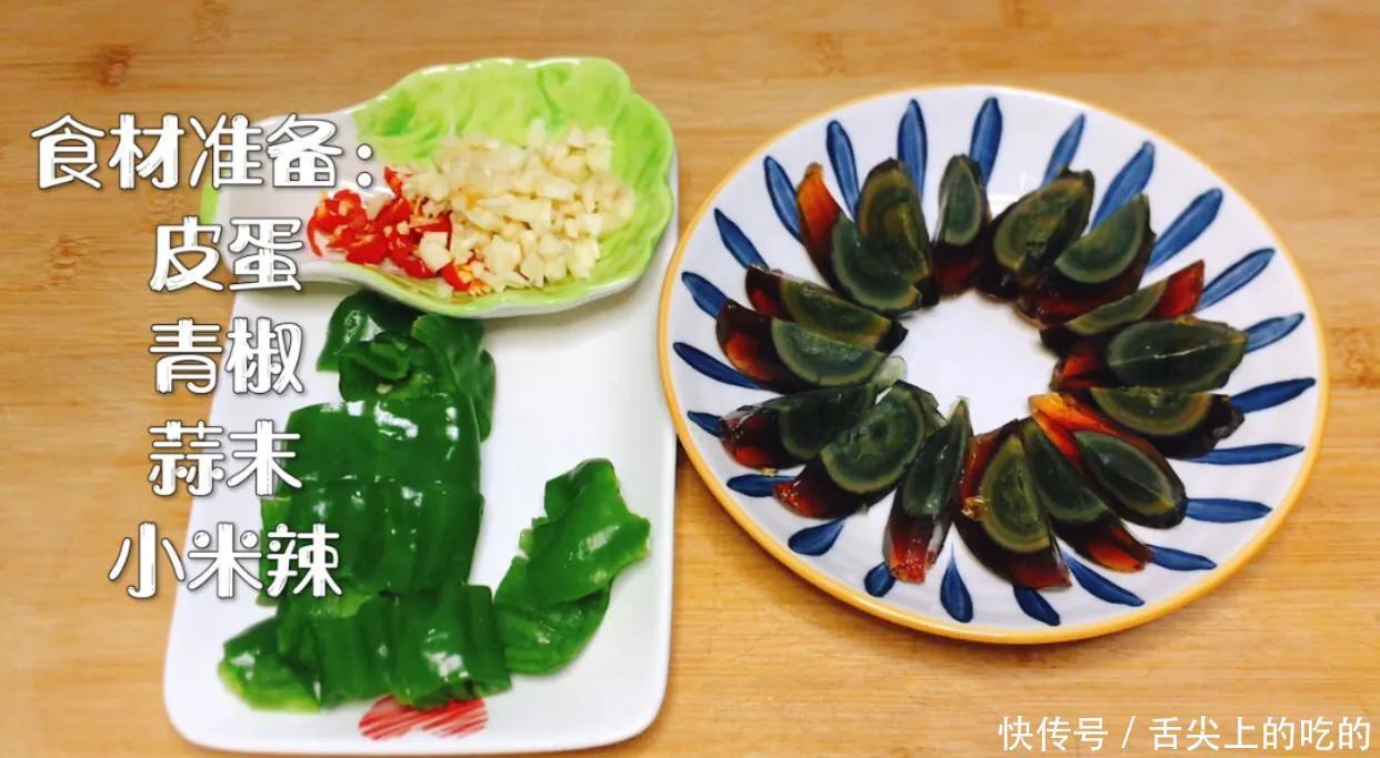 凉拌青椒皮蛋最简单的家常做法,皮蛋入味滑嫩爽口,一上桌就吃光