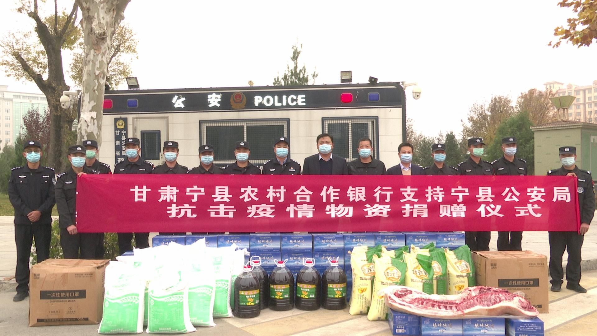 疫情|甘肃宁县农村合作银行向防疫民警捐赠抗疫物资