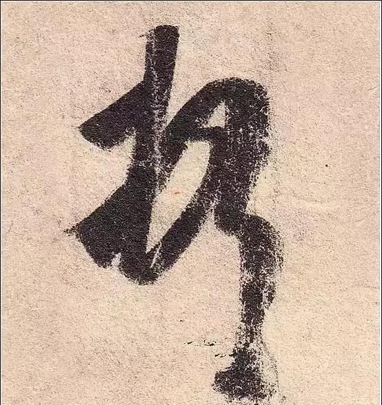 此帖|王羲之《丧乱帖》单字放大20倍，看得我狂乱了！