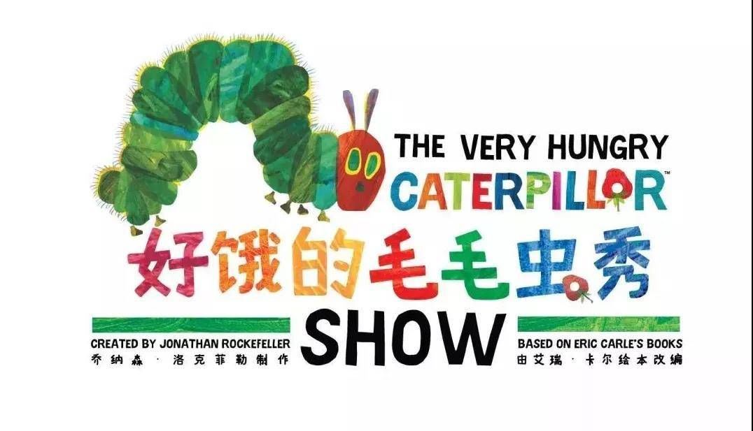 儿童剧|文末福利｜画出“你心目中的毛毛虫形象” 送亲子剧《好饿的毛毛虫秀》套票
