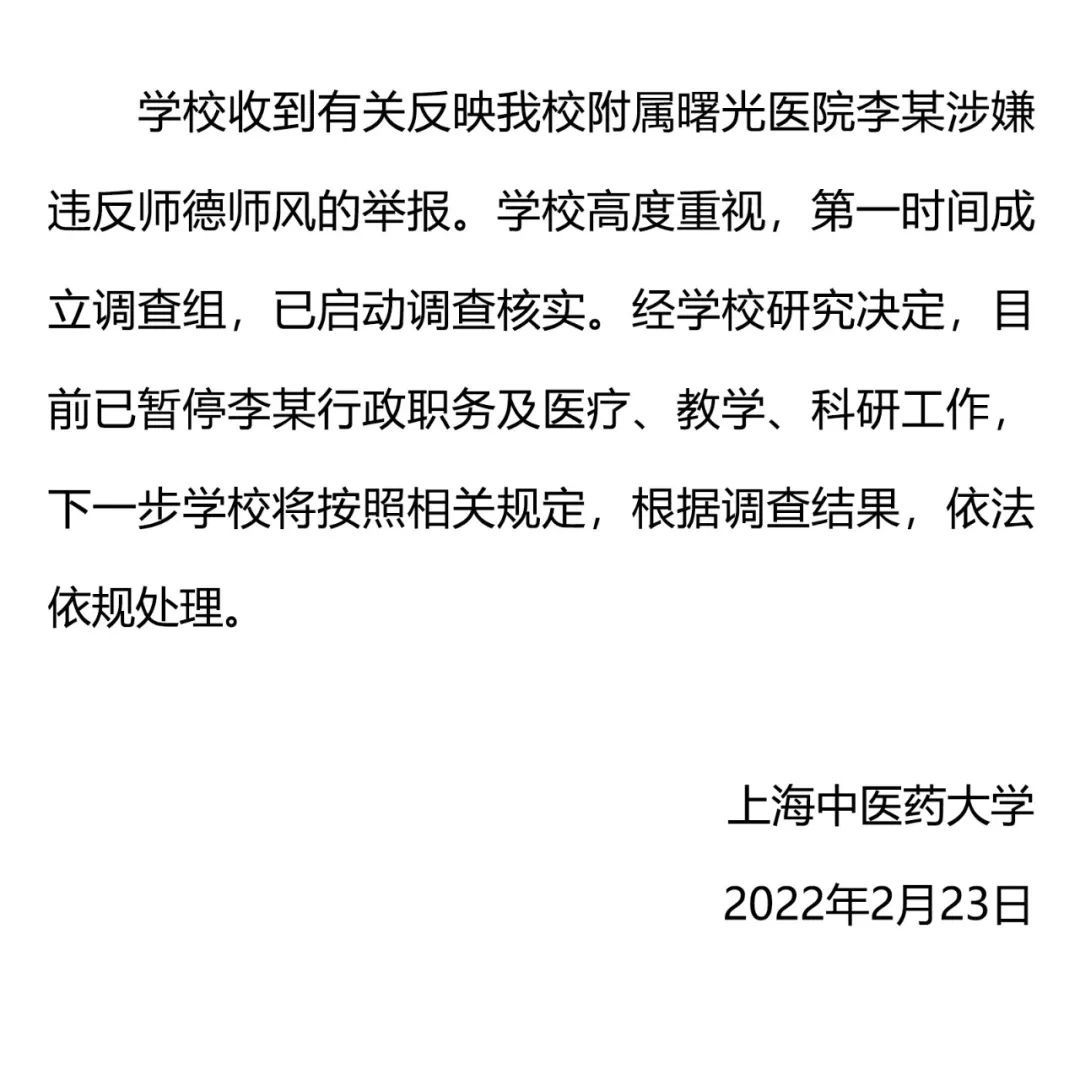 师德|收到附属医院李某违反师德师风举报，上海中医大暂停其行政职务及医教研工作