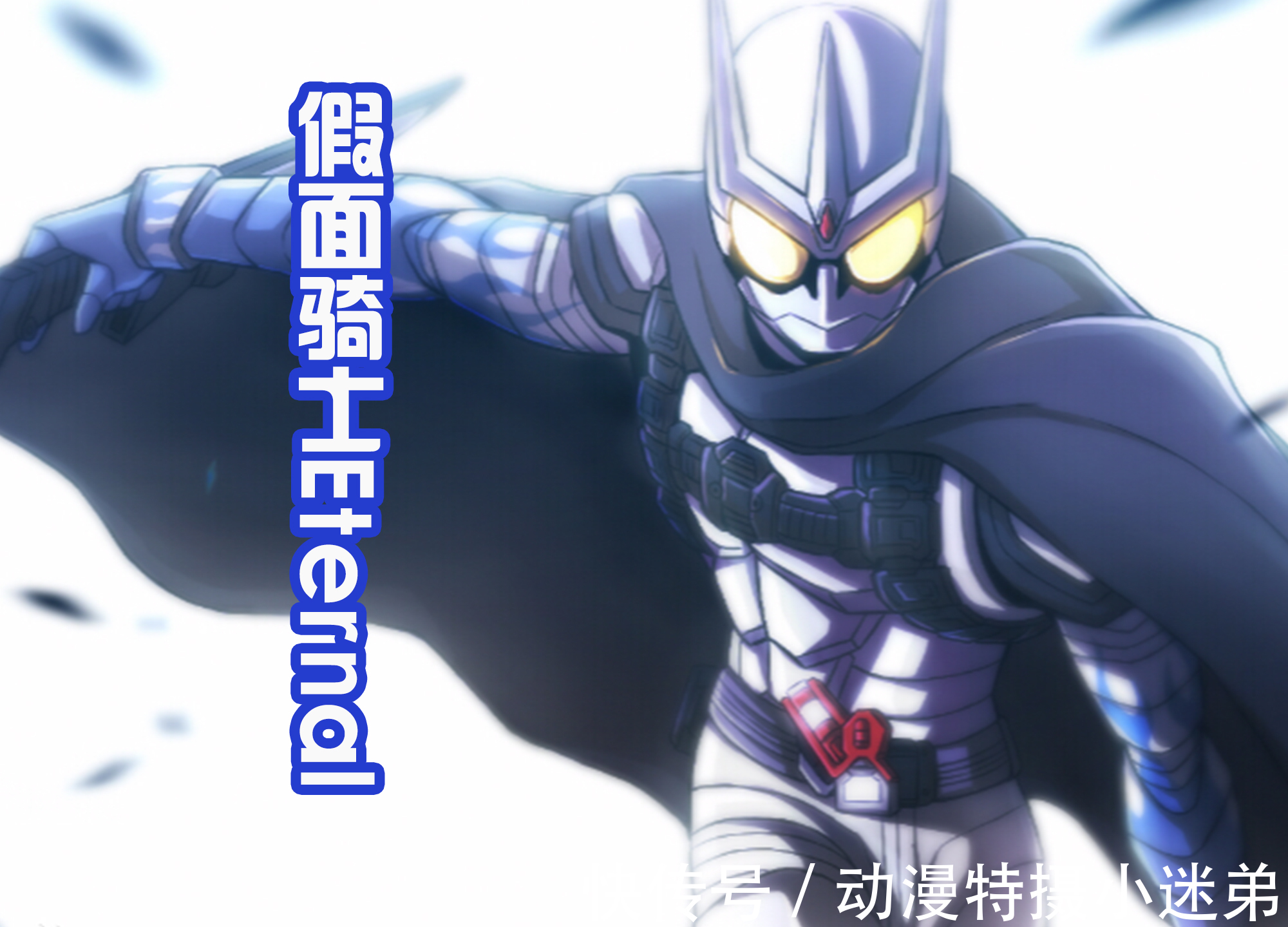 lck|没有假面骑士正剧看,还是可以看剧场版的,四位邪恶骑士登场发言