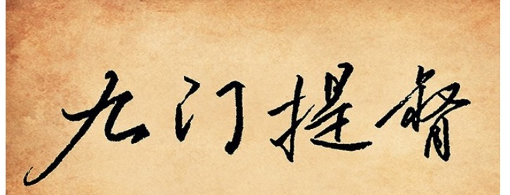 九门提督|听起来高大上但水分很大的一个官职——九门提督