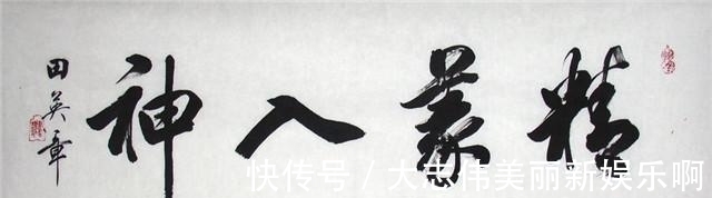 书法家$书二代的书法没落:从田英章到田雪松,传承的是手艺,而不是艺术