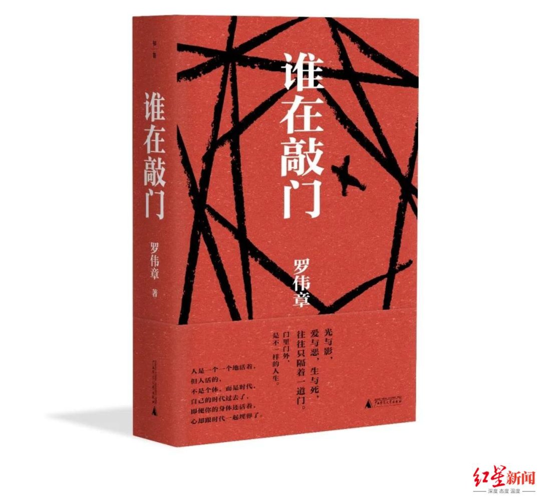 谁在敲门|入围五强！金榜领衔！和余华、王安忆一同上榜！罗伟章《谁在敲门》敲动谁心？