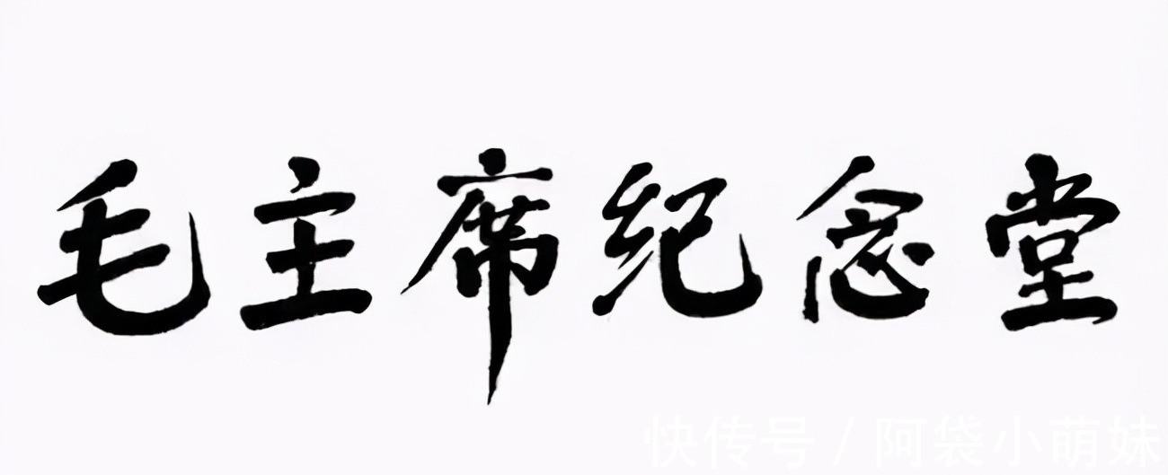 楷书&华国锋题写的这6个大字，堪称“天花板”，庄严肃穆，沉静大气