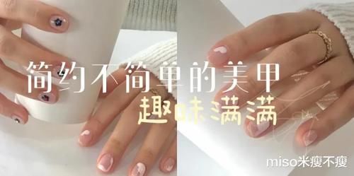 极简的高级美甲，简约不简单，可爱俏皮！
