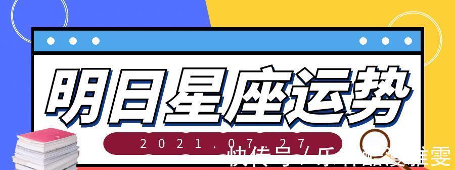 十二星座|十二星座2021年7月27日运势解析