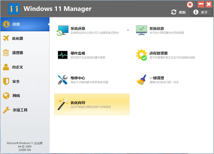 Windows 11 Manager v1.3.0 系统优化工具中文便携版