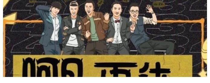 彭昱畅|没想到，3年过去了，黄渤还是那个黄渤，向往的生活却失去了初心