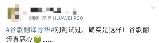 攻击|翻译系统出现恶毒攻击中国词汇,网友怒斥“真恶心”!谷歌回应