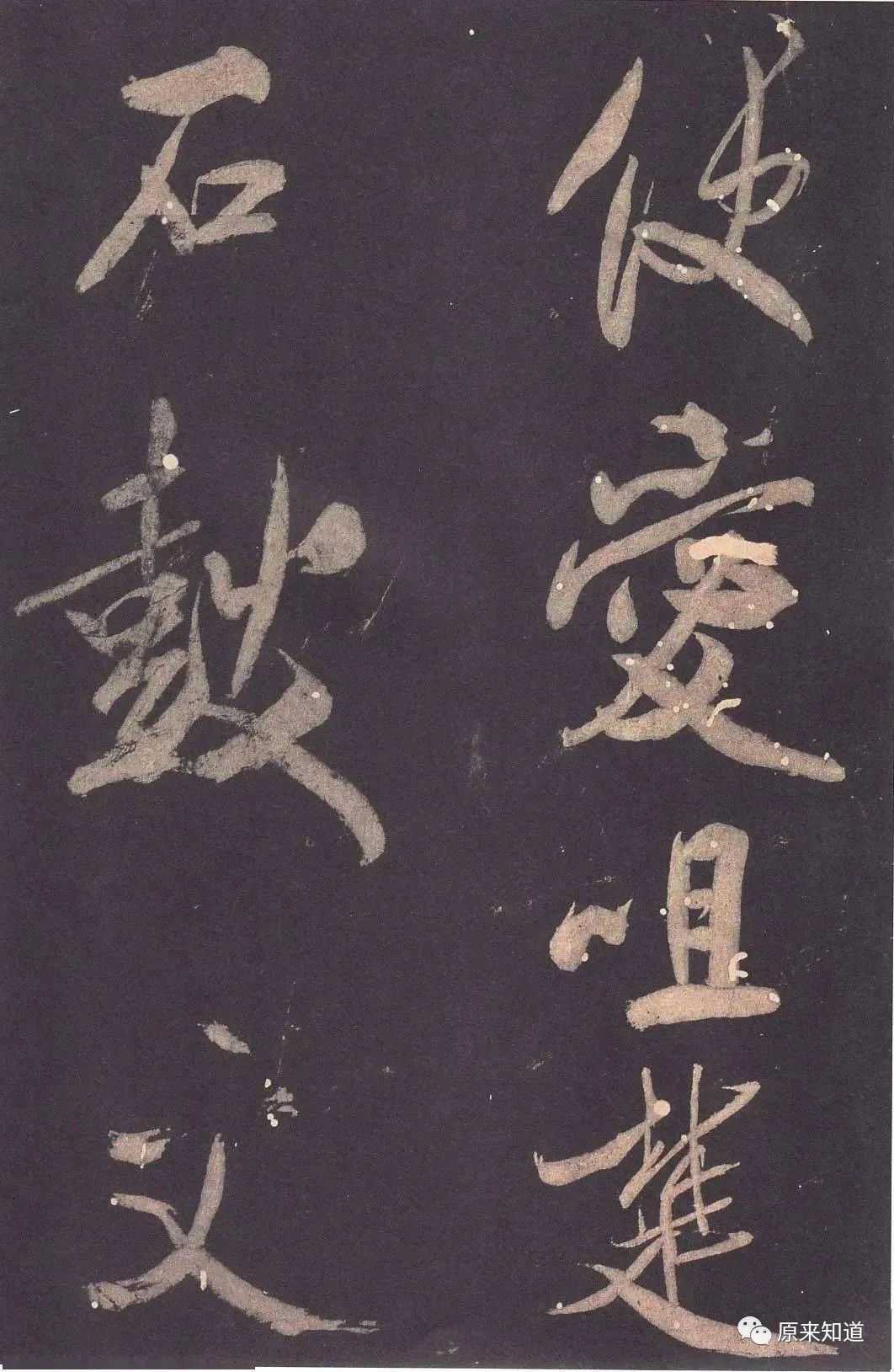 法帖#米芾说：古人书各各不同，若一一相似，则奴书也