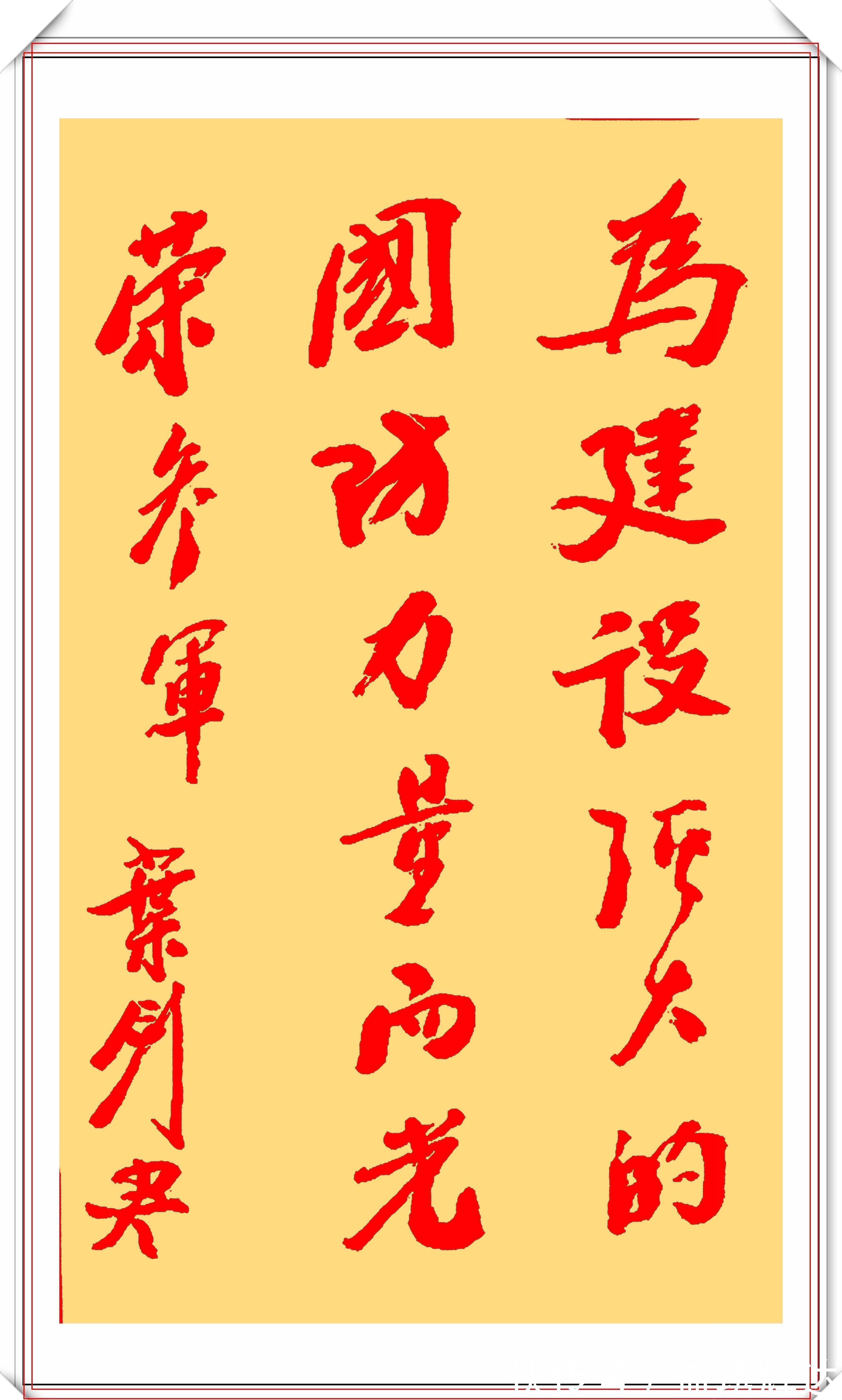 叶剑英#叶剑英元帅10精品书法作品欣赏，笔力坚挺，网友：字如其人也