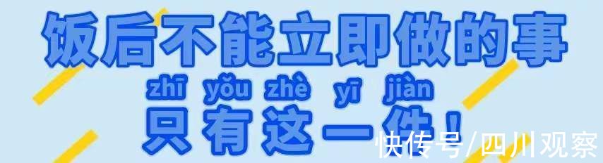 肚儿|华西医院营养专家提醒干饭人：有一件事，刚吃完饭真的不能马上做