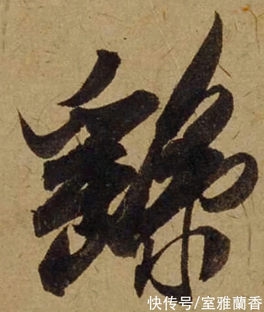 单字|书法|??米芾《珊瑚帖》单字欣赏