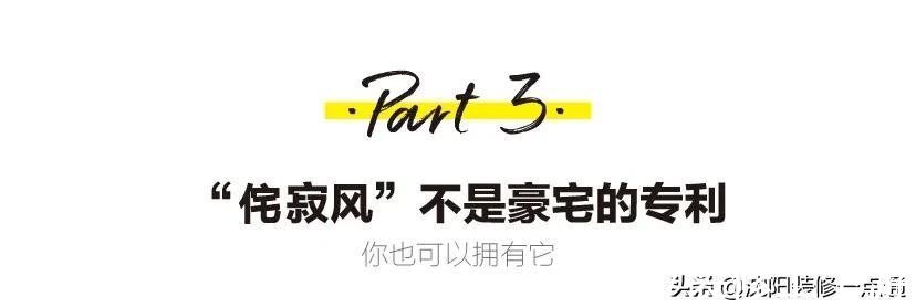 豪宅|被顶级豪宅偏爱的“侘寂风”，你也可以轻松拥有