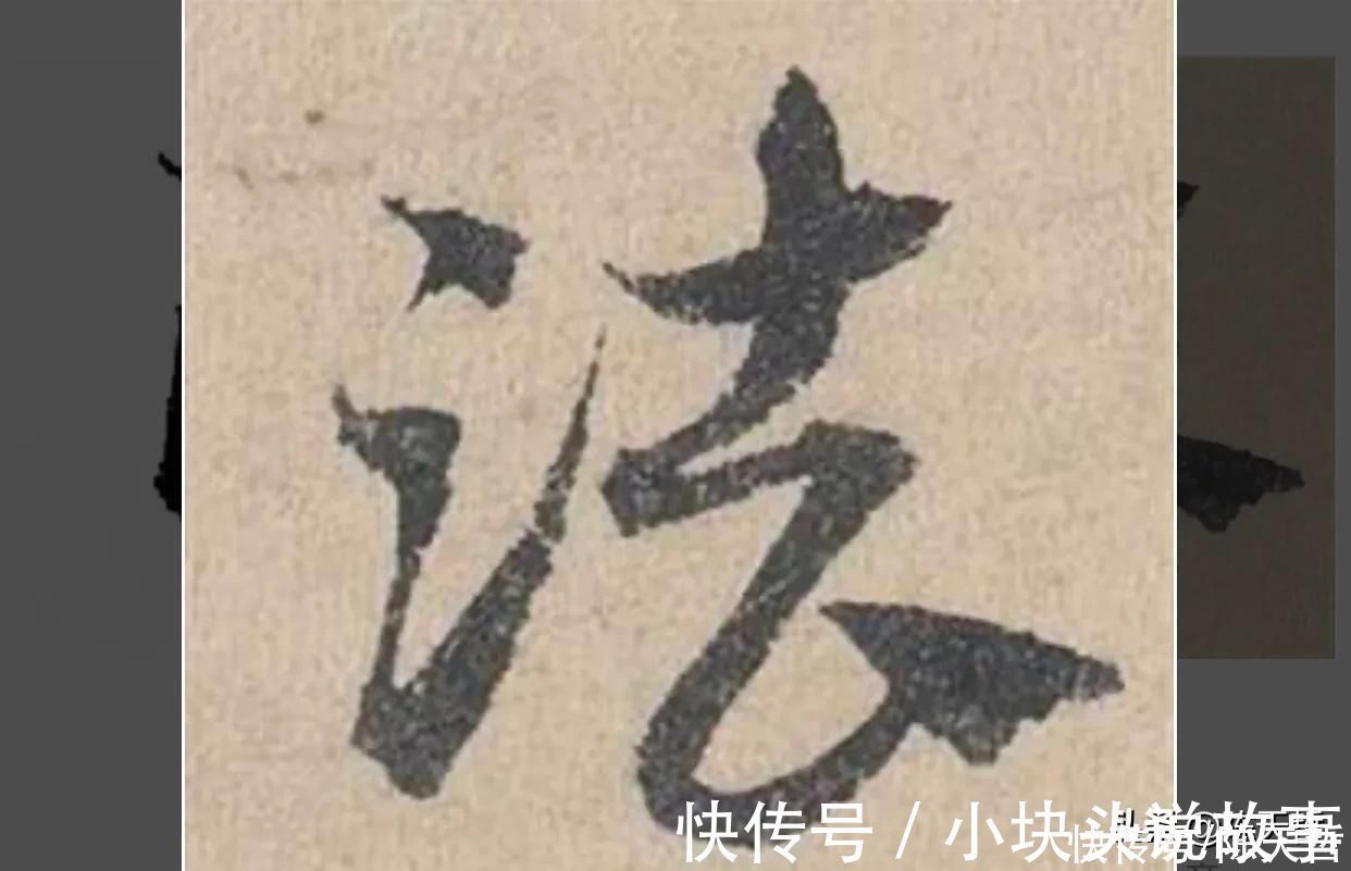 孙过庭!怀素《自叙帖》三个“法”字,采用简化版的草法,细节上变化太大