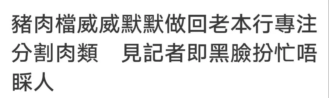 天辰娱乐app下载男星刘宋威去菜市场卖猪肉，见秒变黑脸，神色慌张不自然