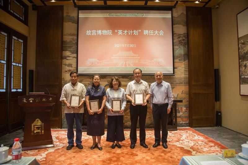 学术|故宫博物院举行“英才计划”聘任大会