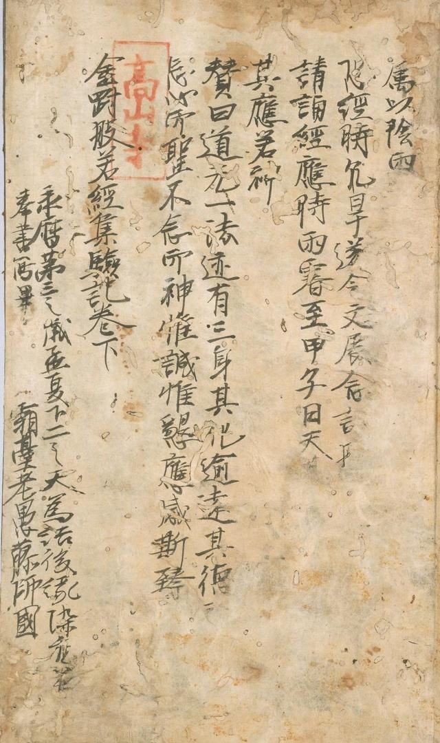 平安时代&日本僧人，抄唐代孟献忠《金刚般若经》的灵验记，墨书