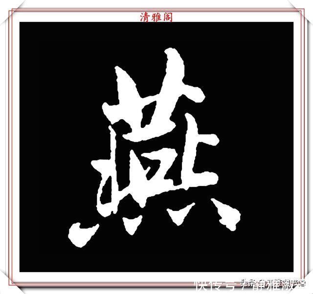 启功先生&清代大文豪梁养仲,行书34个高难度汉字欣赏,右军风格飞扬洒脱