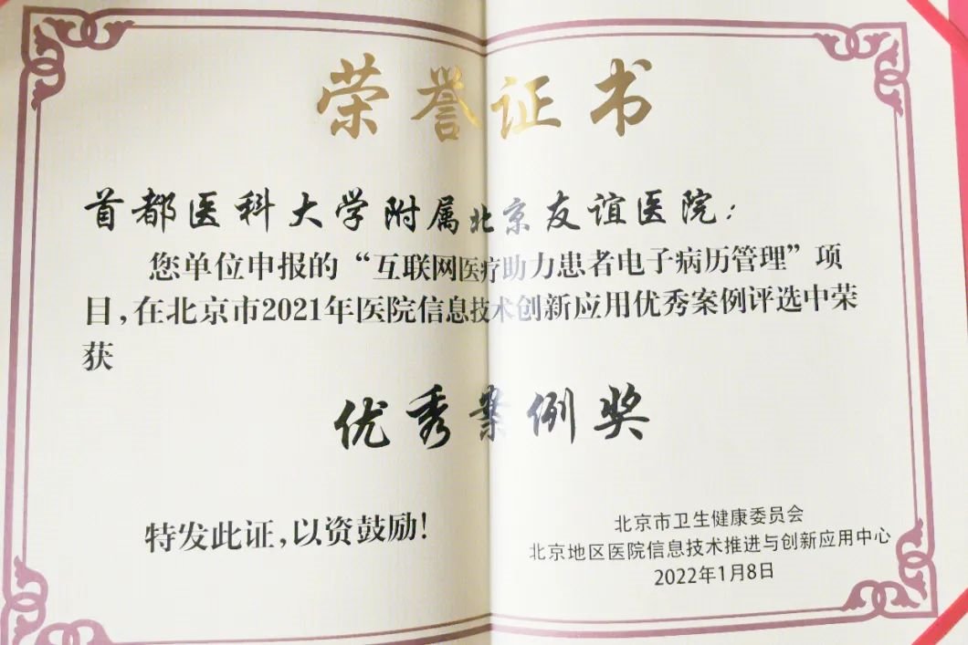 1+n|北京友谊医院两个信息化项目入选北京市2021年医院信息技术创新应用优秀案例