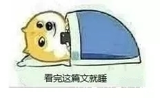|【搞笑图片】晚上要睡觉时候的你