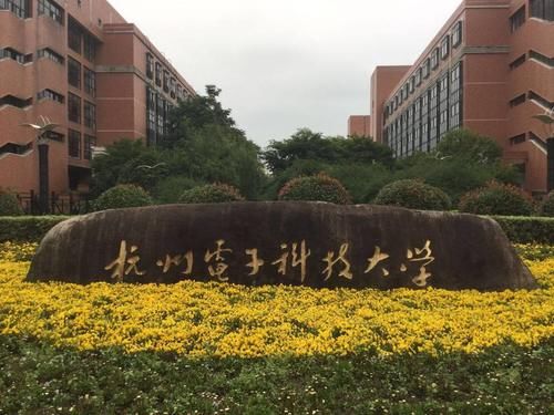 杭州电子科技大学，实力怎么样？多少分、什么位次、可以考得上？