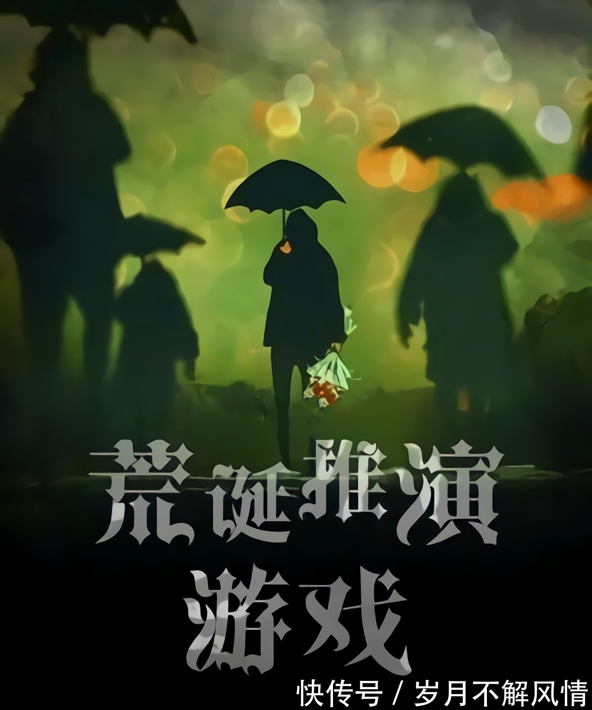 悬疑|分享3本小说,一本综漫同人,一本温馨日常,一本诡异悬疑