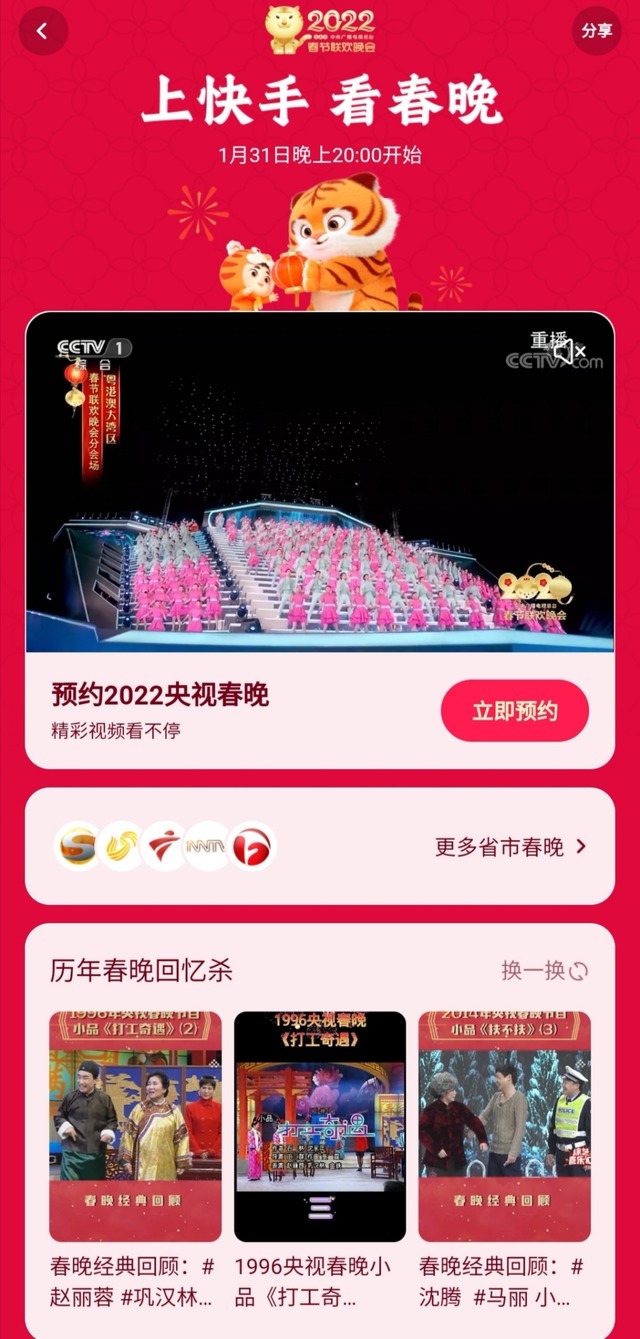 虎年|快手与央视达成合作:除夕晚8点,上快手看春晚