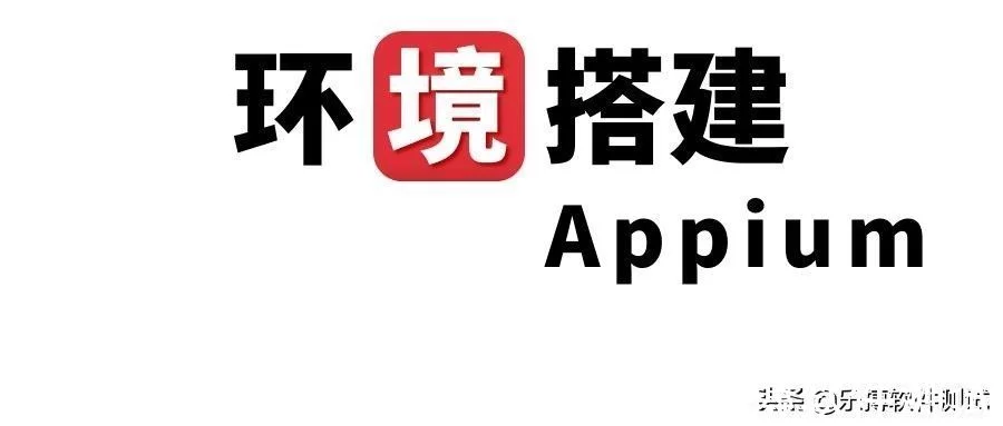 软件测试APP测试——Appium环境搭建及工具安装教程插图