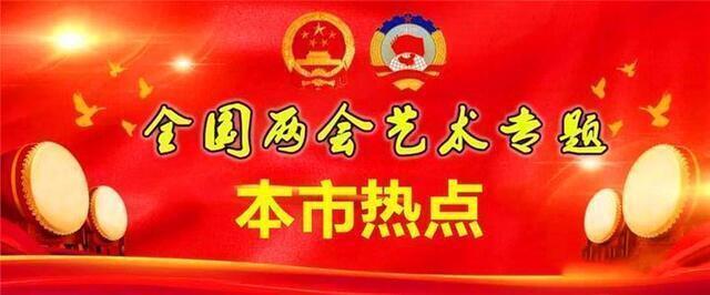 本市热点:德艺双馨艺术家余制波献礼2021年全国两会