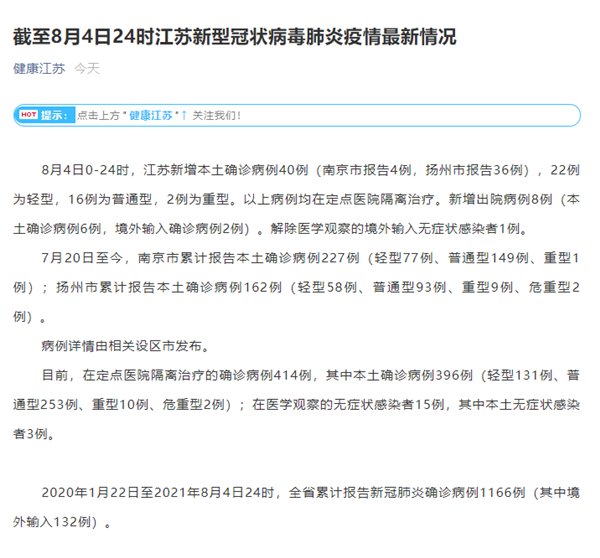 江苏|江苏8月4日新增新冠肺炎本土确诊病例40例