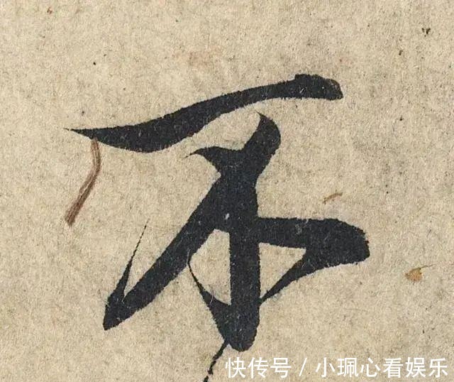 价值|一个字价值73万的赵孟頫心经,高清单字太震撼