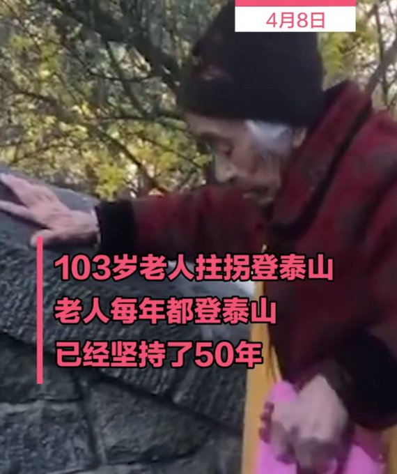 山东103岁老人连续50年登泰山，家人称每年都来，网友佩服！