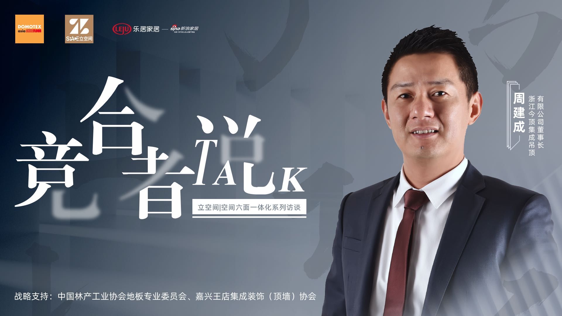 今顶董事长周建成：以终为始，做装配式顶墙门柜体系建设|竞合者说 | 品牌