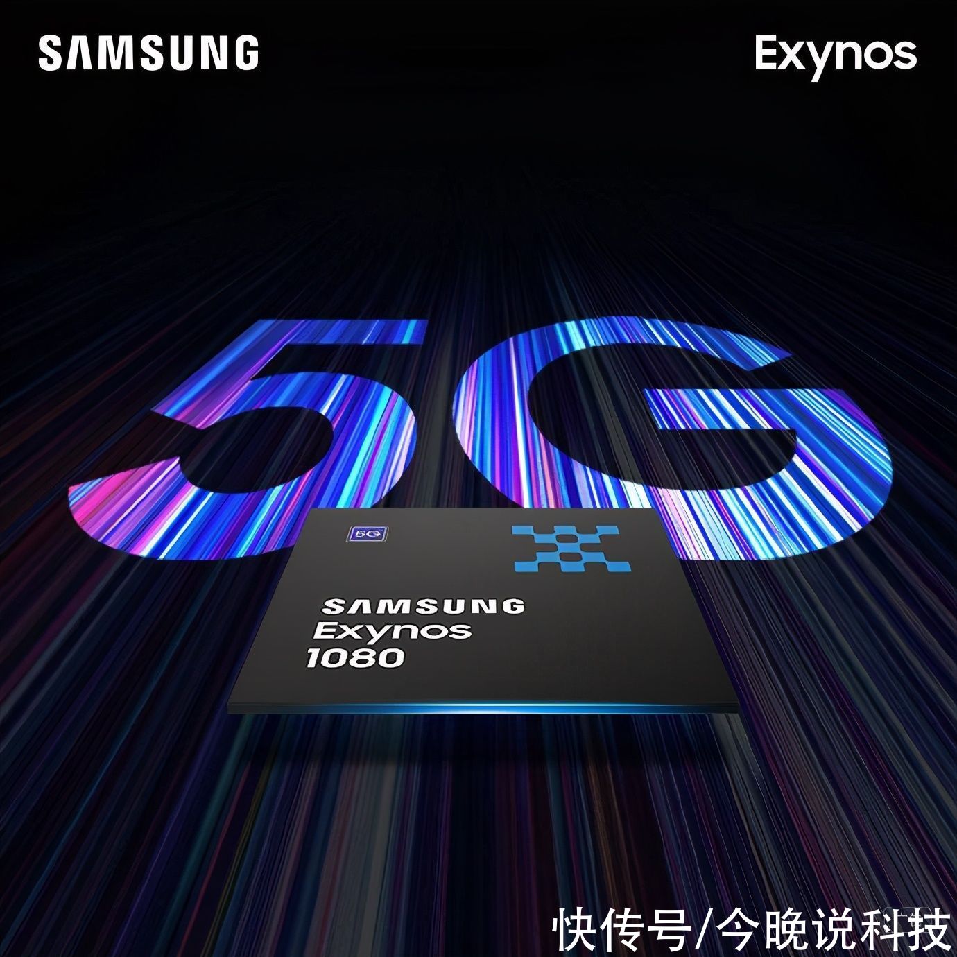 话题|三星Exynos 1080实力摆在这，首发搭载机型成热议话题