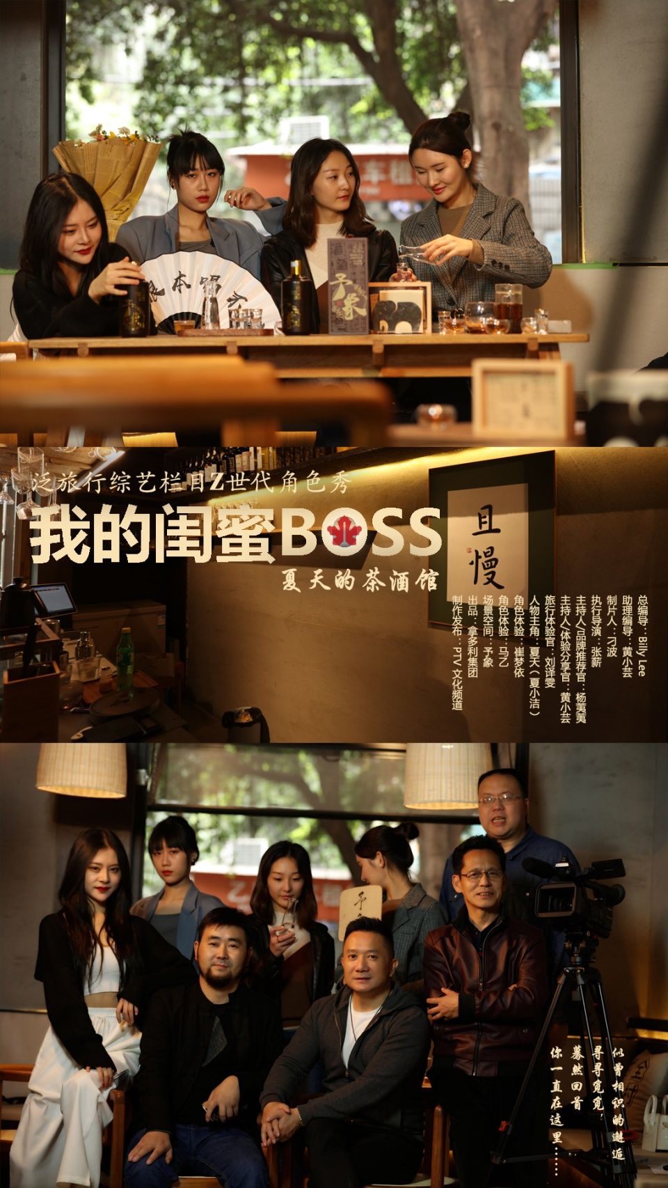 泛旅行综艺栏目Z世代角色秀《我的闺蜜BOSS》：夏天的茶酒馆剧照