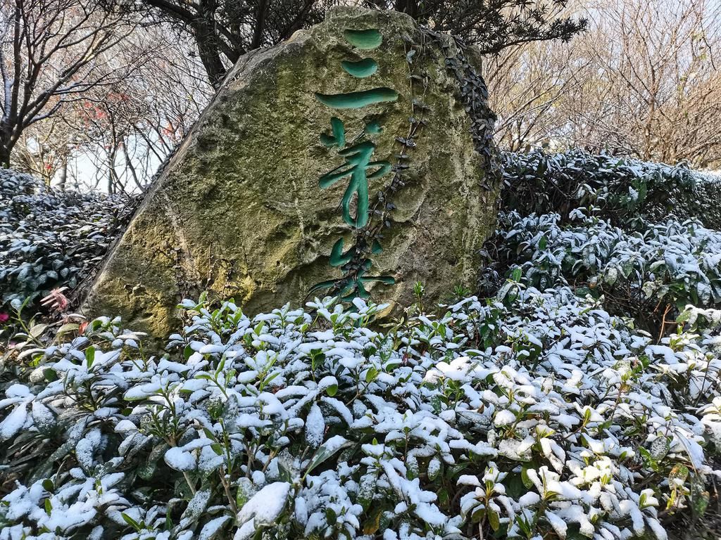 保留下来|穹窿山景区迎来苏州第一场雪