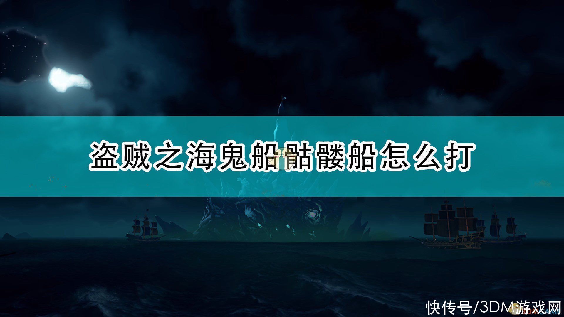 出水骷髅船|《盗贼之海》骷髅船战斗指南分享