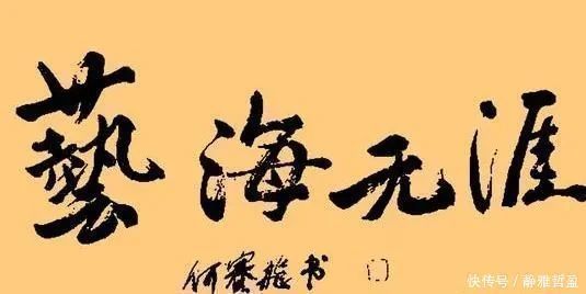 大气磅礴#“不老女神”何赛飞的行草书古今相容，大气磅礴，笔笔惊艳