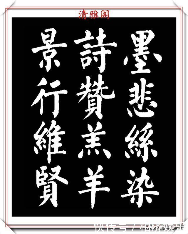 雅阁&著名书法家王玉宽,26年前创作的颜体楷书字帖,精品千字文上部