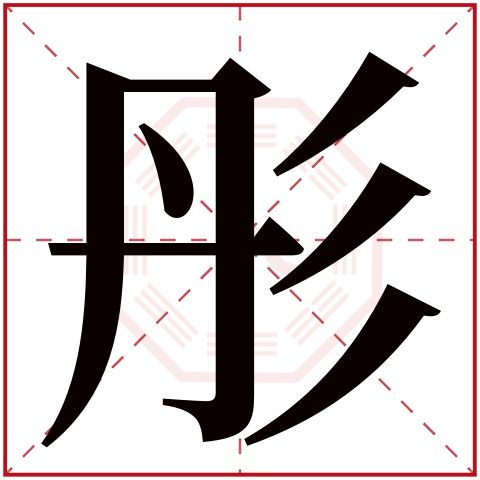 彤字五行属什么 彤字的含义