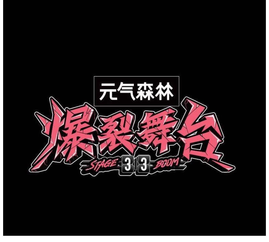 曲世聪|爆裂舞台：展现的不仅是秀圈前后辈之争，还有国内外艺人的对抗