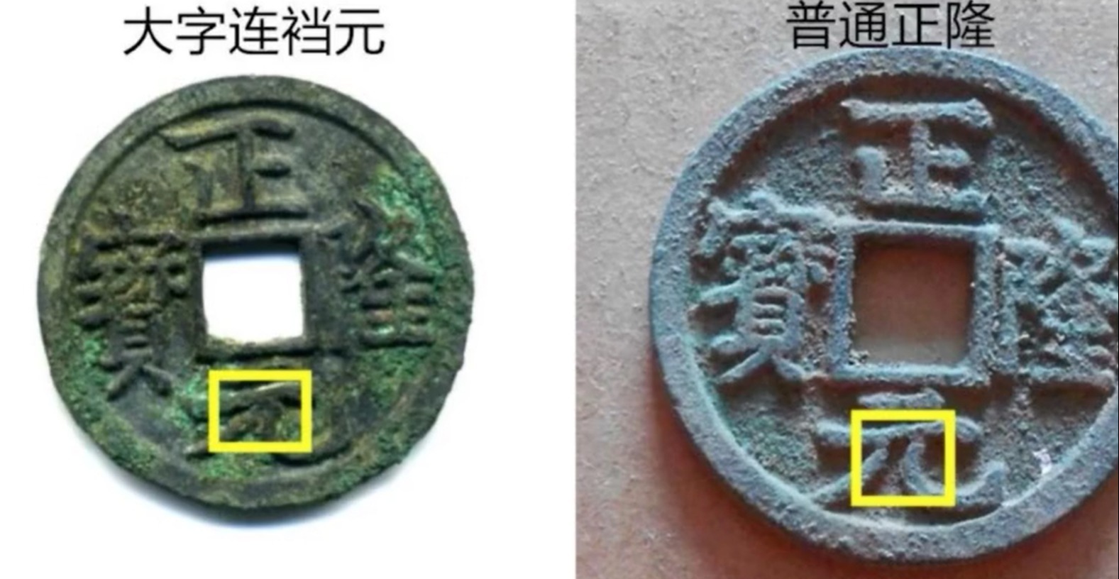 正隆元宝@捡漏必备,价值可达5位数以上,正隆元宝大字连裆元