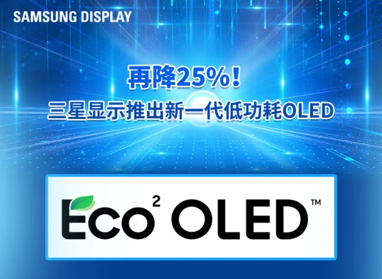 面板|三星推出全新 Eco2 OLED 屏：可将功耗降低 25%