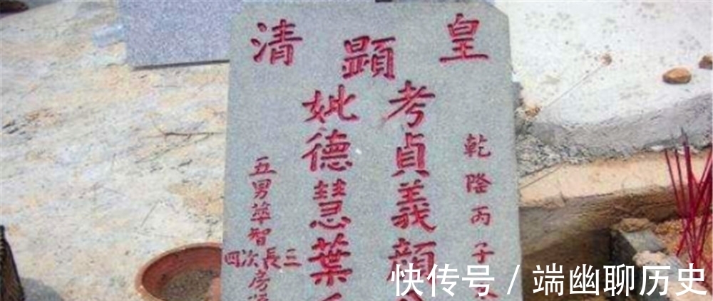 坟墓|农村墓碑上的“故、显、考、妣”都是什么意思?是怎么区分的?