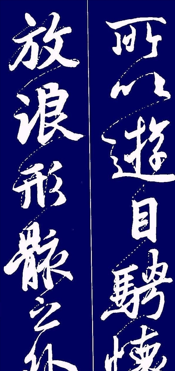 贯通&为什么欧阳询的《心经》添上这种辅助线后,忽然变得更好看了?