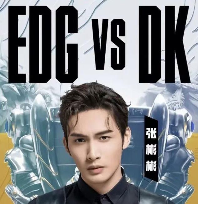 S11总决赛EDG对战DK，表演嘉宾王一博，评论席张彬彬
